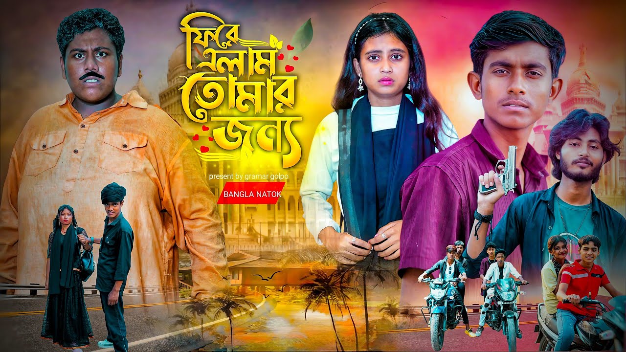 ফিরে এলাম তোমার জন্য | Fire Elam Tomar Jonno | bangla notun natok
