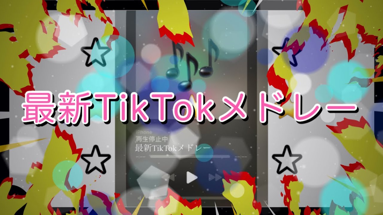 最新TikTokメドレー