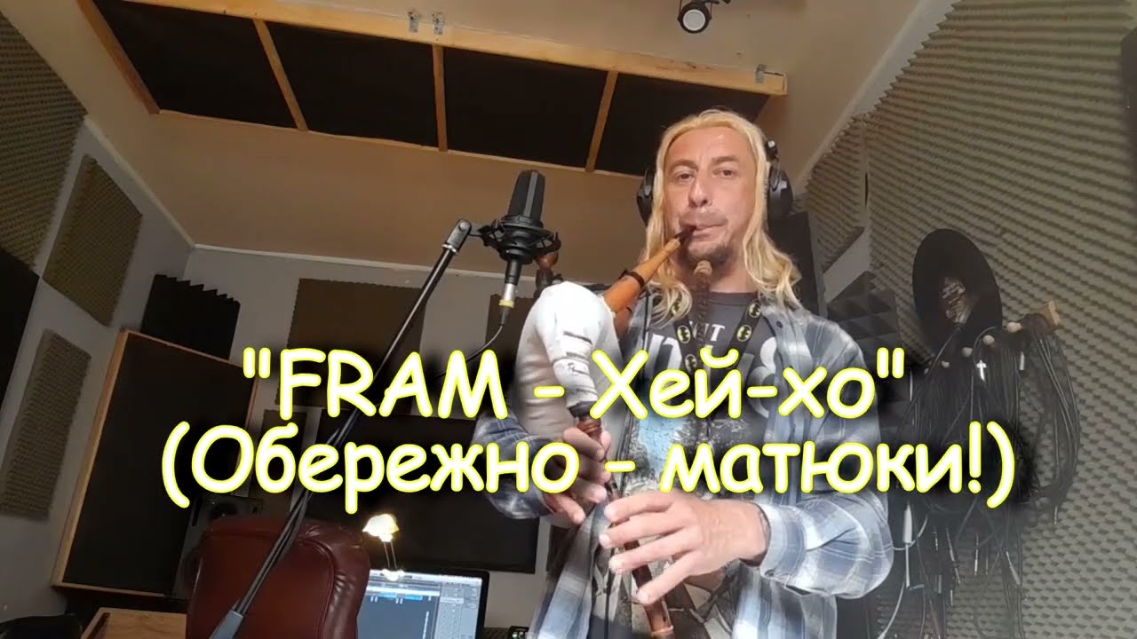 FRAM - Хей-хо (обережно матюки)