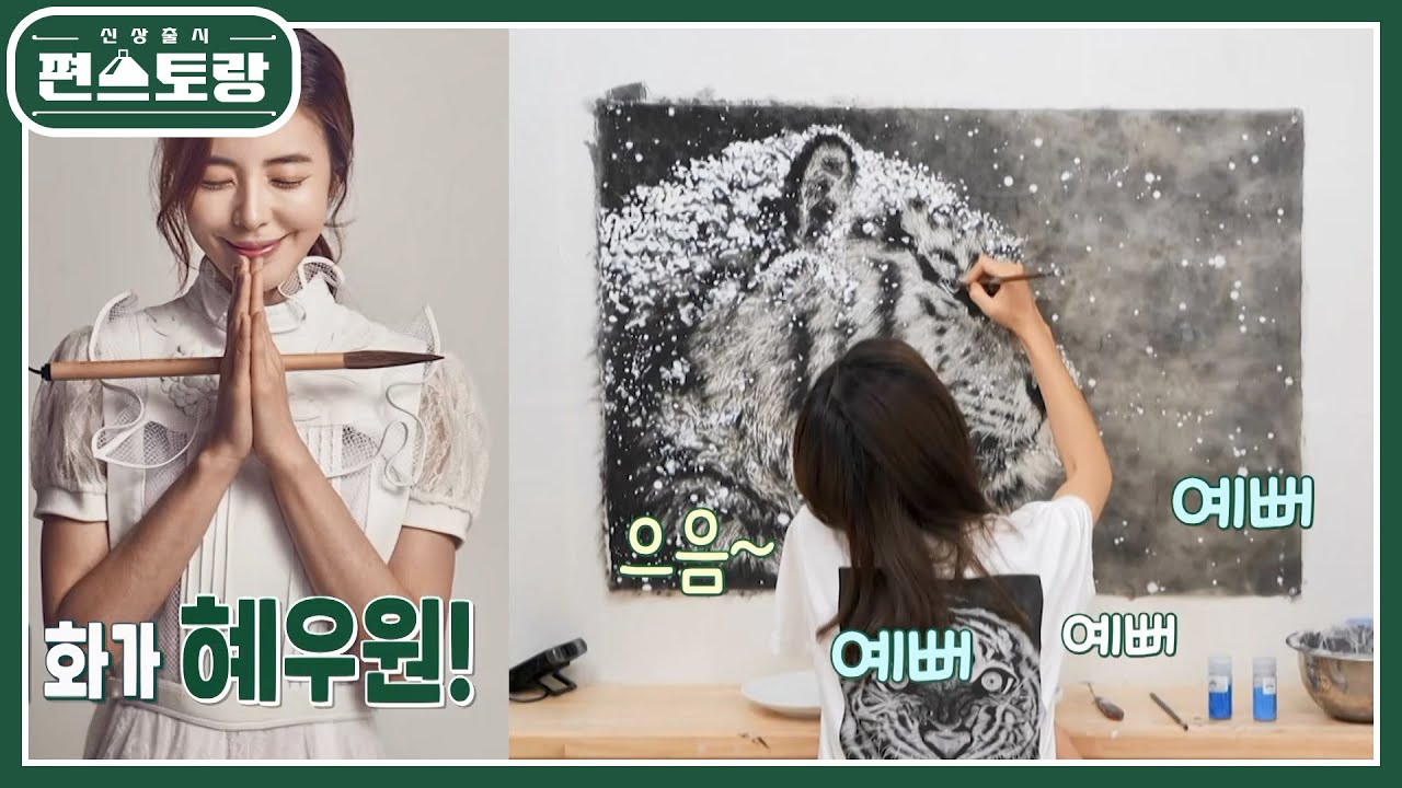 배우 김규리의 또 다른 이름 화가 혜우원♥ 집 안 가득 호랑이 작품들 공개 [신상출시 편스토랑/Fun-Staurant] | KBS 220826 방송