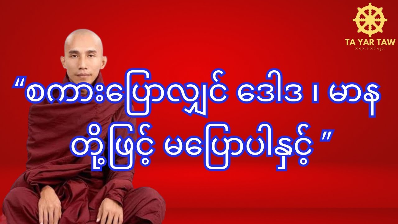 သစ္စာရွှေစည်ဆရာတော်( စကားပြောလျှင် ဒေါဒ ၊ မာန တို့ဖြင့် မပြောပါနှင့် )