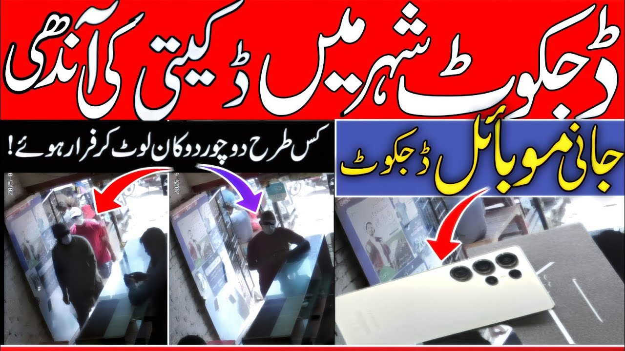 Dijkot Shehar Mein Dakeeto Ka Raj || Aik Hi Shop Pe 5 Dafa Wardat || Police Se Insaaf Ki Umeed Nahin