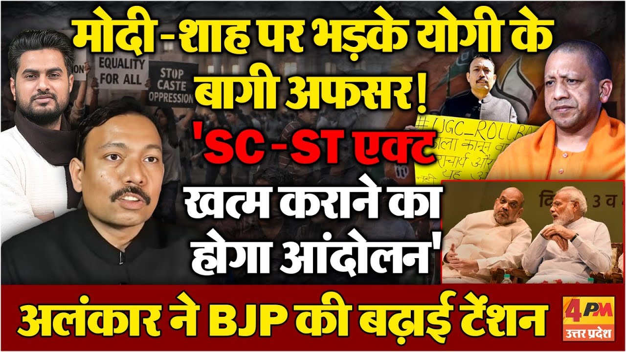 Modi-Shah पर योगी के बागी अफसर का बवाली बयान !...'SC-ST एक्ट खत्म कराने को होगा आंदोलन'