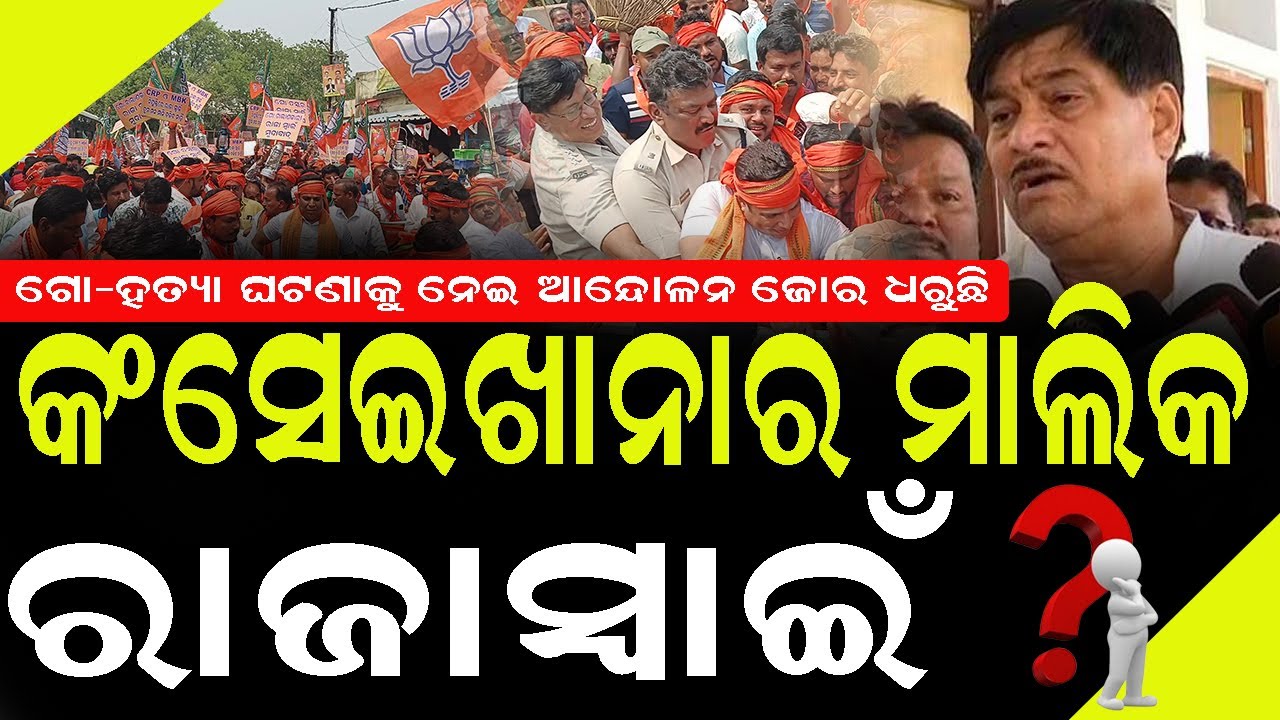 ଗୋ-ହତ୍ୟା ଘଟଣାକୁ ନେଇ ଅଡୁଆରେ ରାଜାସ୍ୱାଇ, ବାଘ ଆଜି ବିଲେଇ ଭଳି ! #exclusivenews #bnslive #athagadanews
