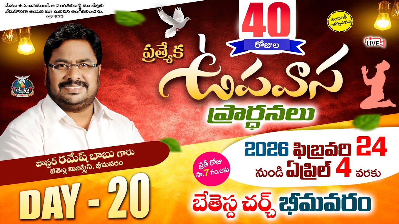 40 Days FASTING PRAYERS | DAY-20 15th MARCH 2026 #live | pasRamesh babu | #bethesda_ministries_bvrm