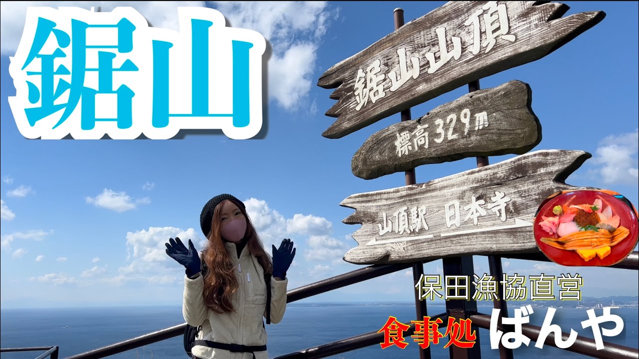 【4K映像】鋸山　スリルと絶景スポット紹介！【保田漁協直営ばんや〜ラピュタの壁〜地獄のぞき〜大仏】