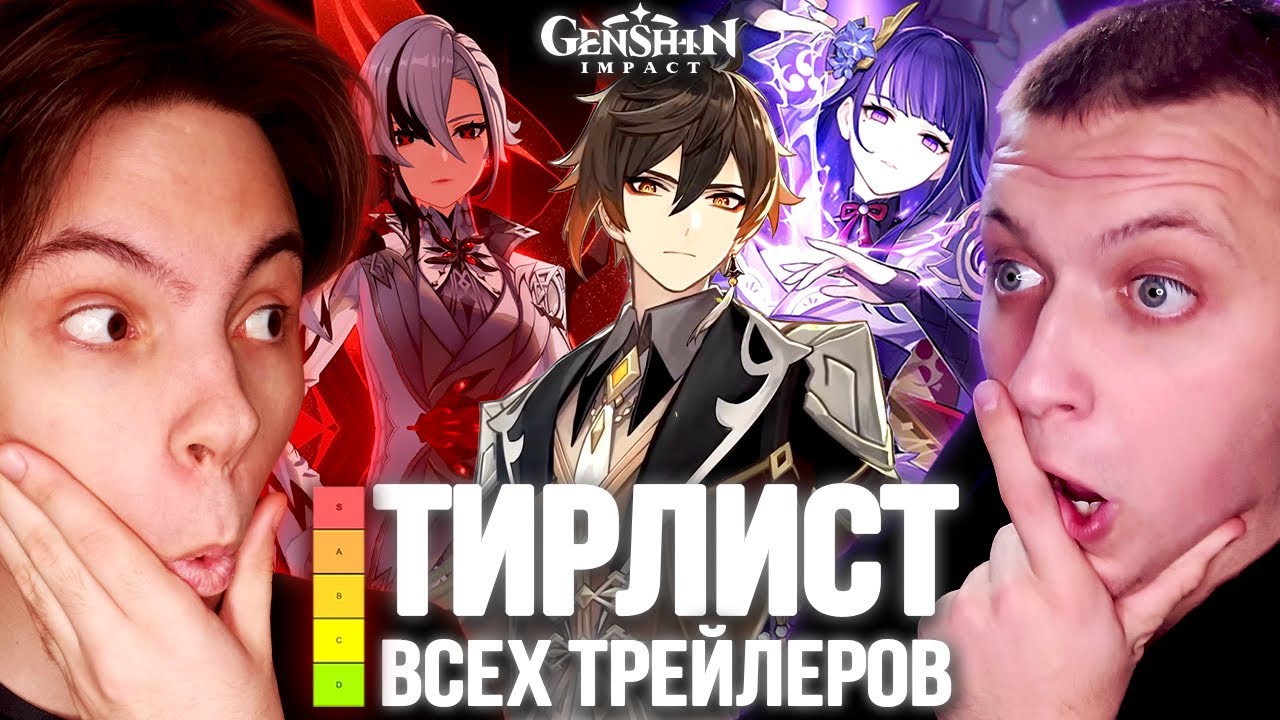 Посмотрели ВСЕ ТРЕЙЛЕРЫ ПЕРСОНАЖЕЙ и составили ОБЪЕКТИВНЫЙ (нет) ТИРЛИСТ! | Genshin Impact Реакция