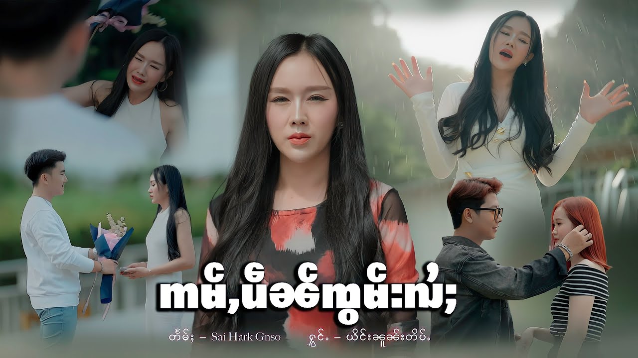 ဢမ်ႇပဵၼ်ၸွမ်းလႆႈ - ယိင်းၼူၼ်းတိပ်ႉ | อ่ำเป็นจอมไหล้ - ญิงนวลติีบ「Official MV 」