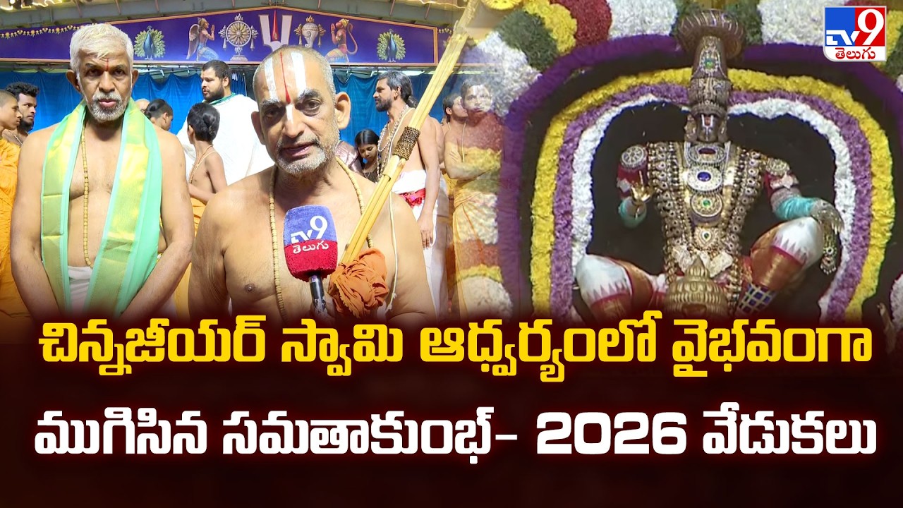 Samatha Kumbh 2026 : చిన్నజీయర్ స్వామి ఆధ్వర్యంలో వైభవంగా ముగిసిన సమతాకుంభ్- 2026 వేడుకలు - TV9