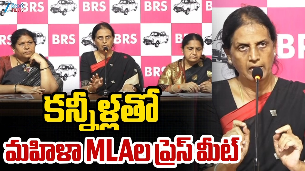 Sabitha Indira Reddy & Sunitha Lakshma Reddy Press Meet |కన్నీళ్లతో మహిళా MLAల ప్రెస్ మీట్..