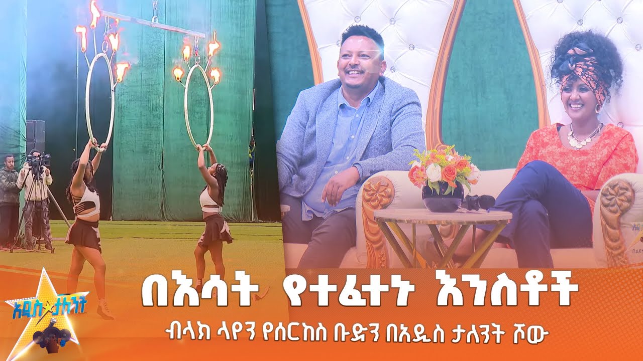 በእሳት የተፈተኑ እንስቶች | ብላክ ኤግል የሰርከስ ቡድን | በአዲስ ታለንት ሾው