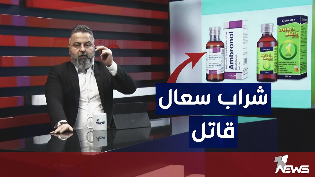 شراب سعال قاتل ينتشر في الصيدليات | #بمختلف_الاراء مع قحطان عدنان