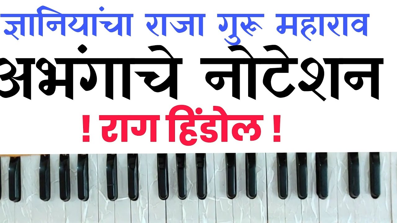 ज्ञानियांचा राजा। अभंगाचे नोटेशन। राग हिंडोल। Sadanand Magar......
