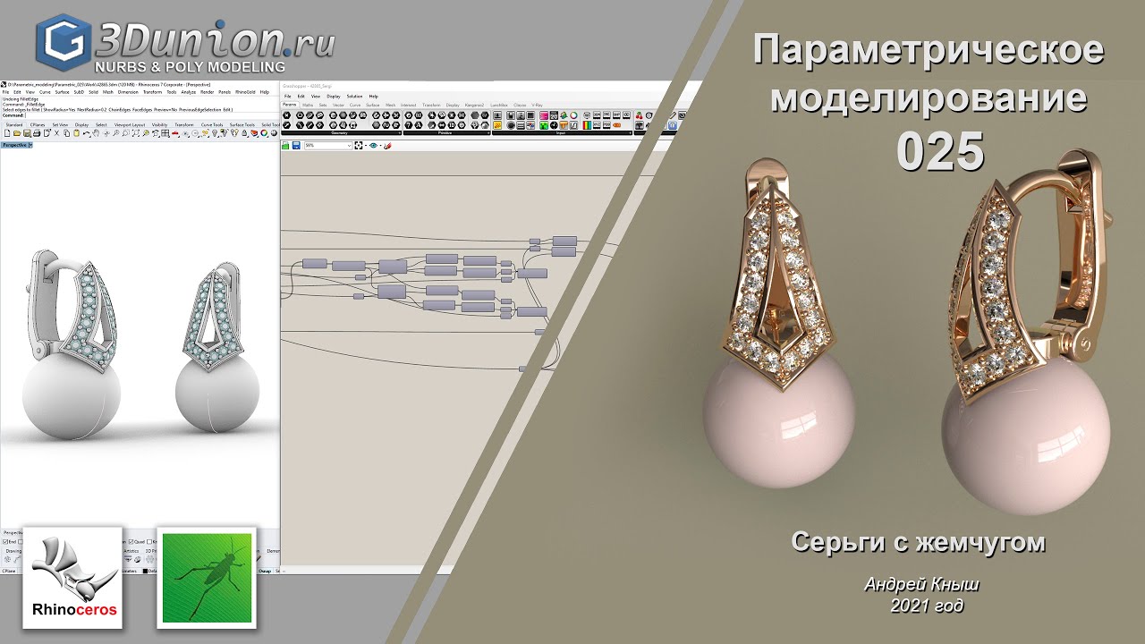 Серьги с жемчугом.  Grasshopper + Rhinoceros. Уроки для ювелиров.