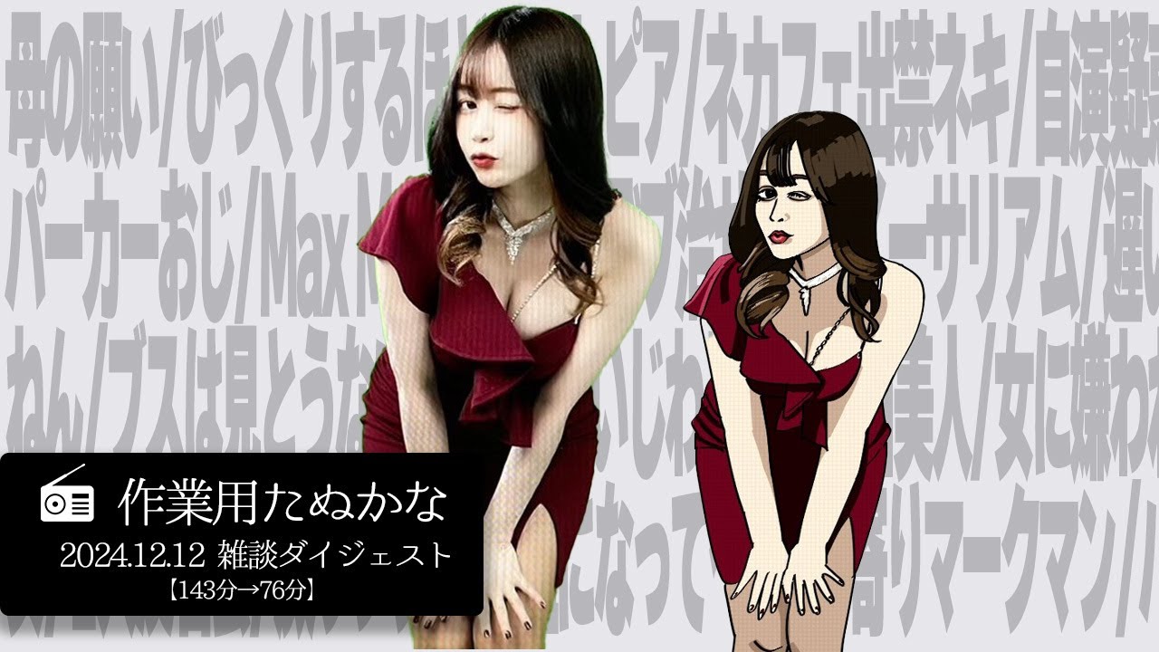 【作業用たぬかな】雑談ダイジェスト「Max Mara」【2024/12/12】