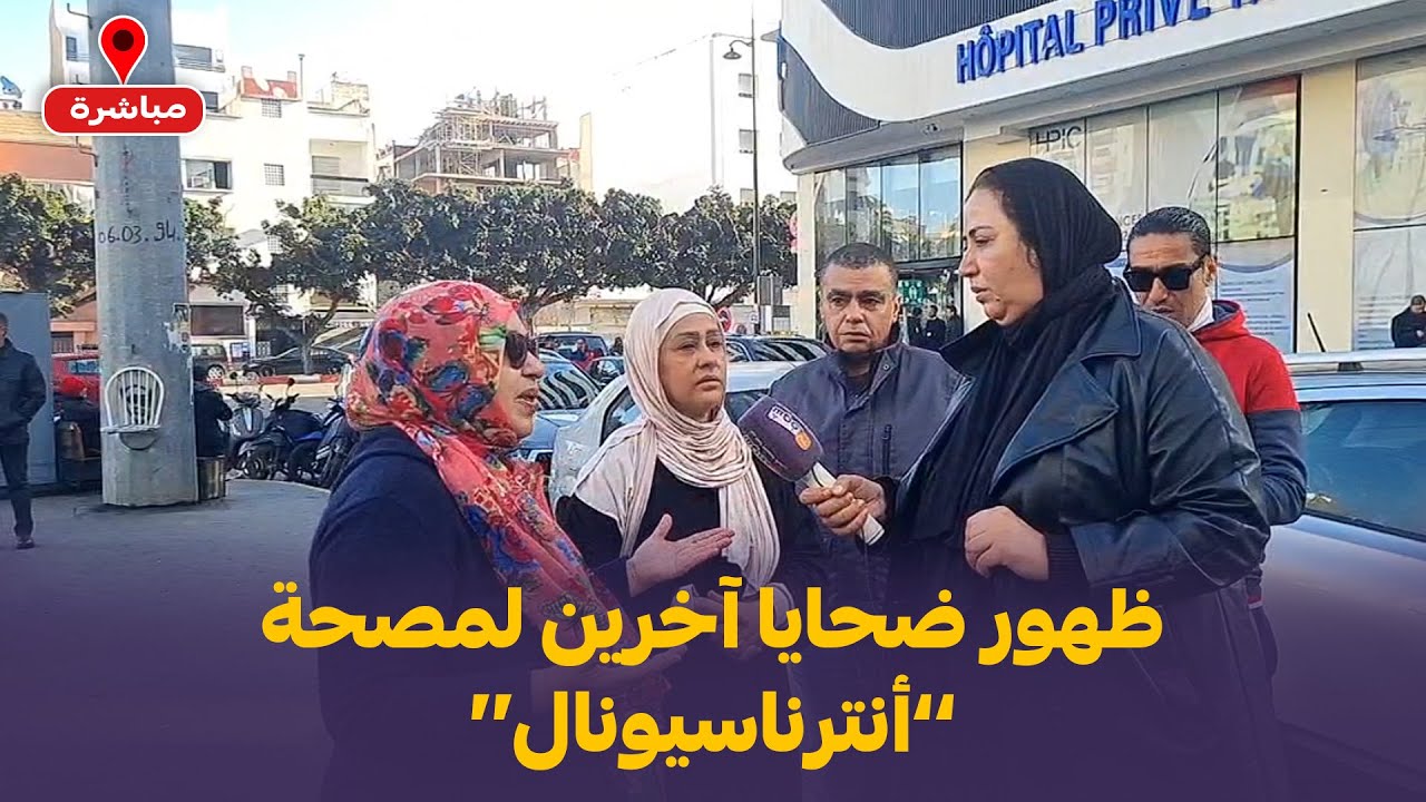 ظهور ضحايا آخرين لمصحة ’’أنترناسيونال‘‘..سيدة جات تحيد صبع خرجات محيدين ليها 5