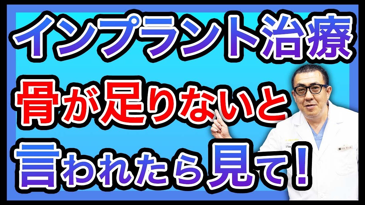 【インプラントの骨増生治療】骨が足りなくてもインプラント治療はできる！【GBR法・サイナスリフト】