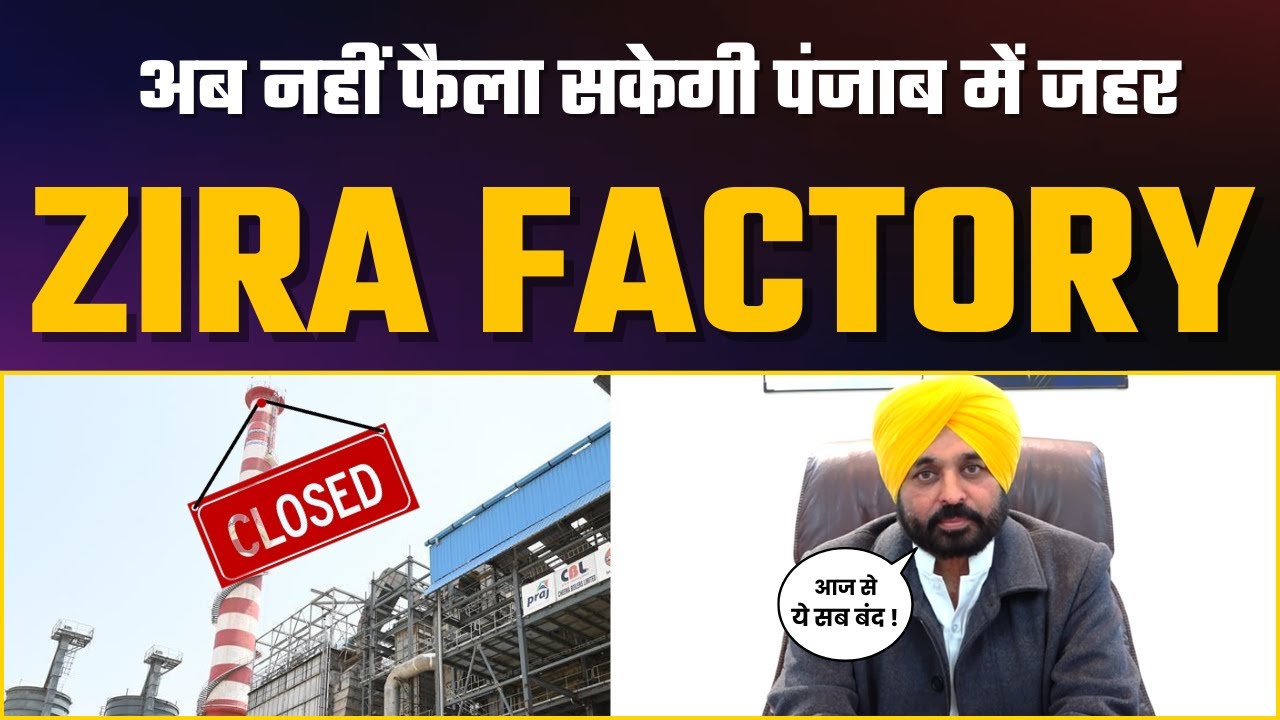 अब नहीं फैला सकेगी Punjab में जहर Zira Factory | Malbros Liqour Factory Zira| Aam Aadmi Party Punjab