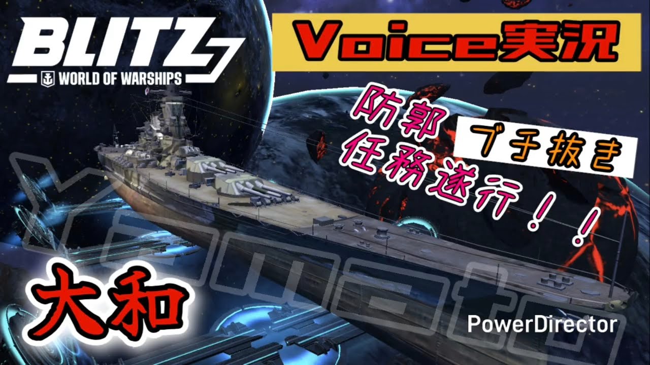 【wows blitz】実況 戦艦大和で防郭任務を遂行する 