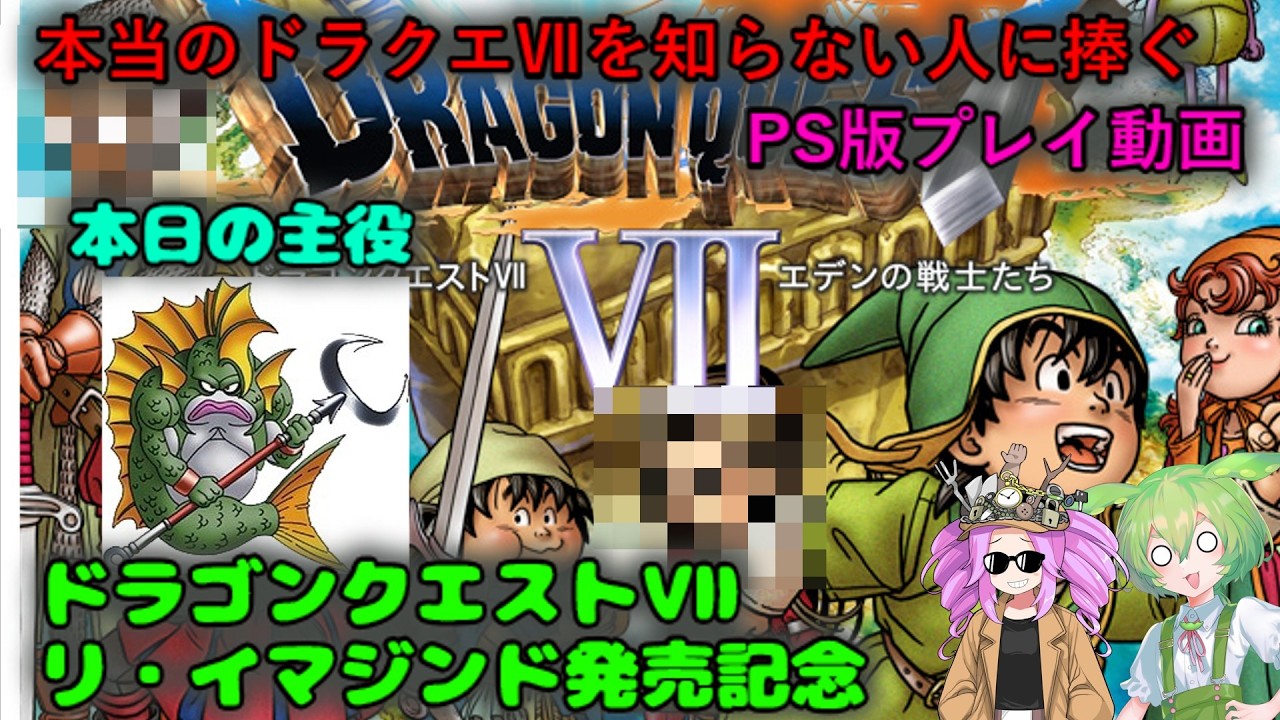本当のドラクエⅦを知らない人に捧ぐ　PS版プレイ動画　ドラゴンクエストⅦリ・イマジンド発売記念　その5.5　フリーズへのリベンジ！