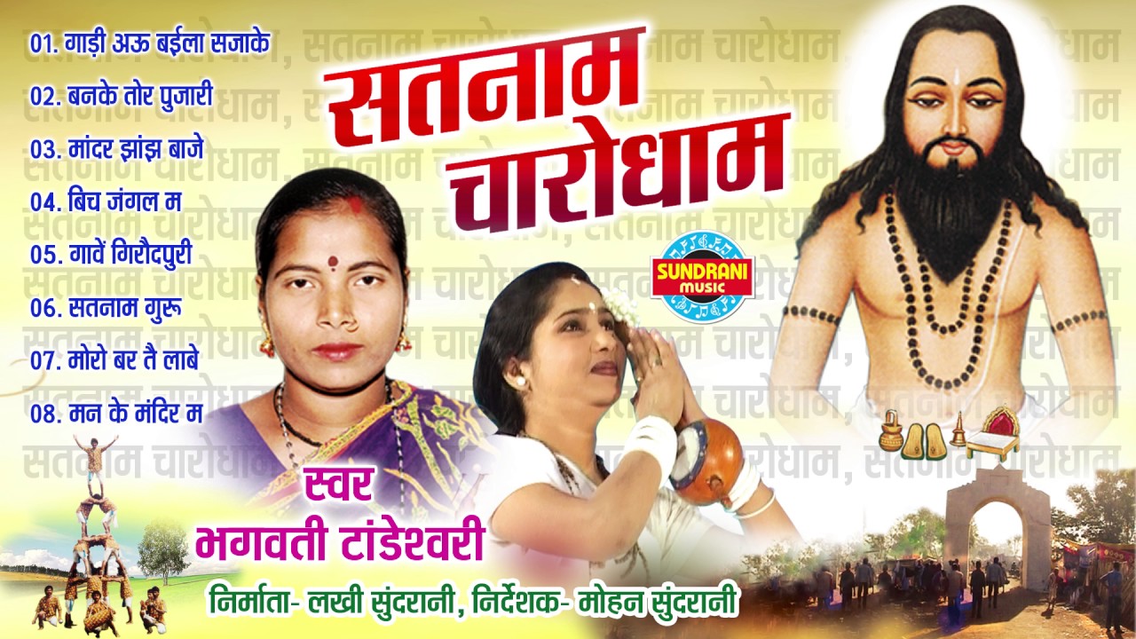 SATNAM CHARODHAM - सतनाम चारोधाम - Bhagawati Tandeshwari - Panthi Geet - Audio Jukebox