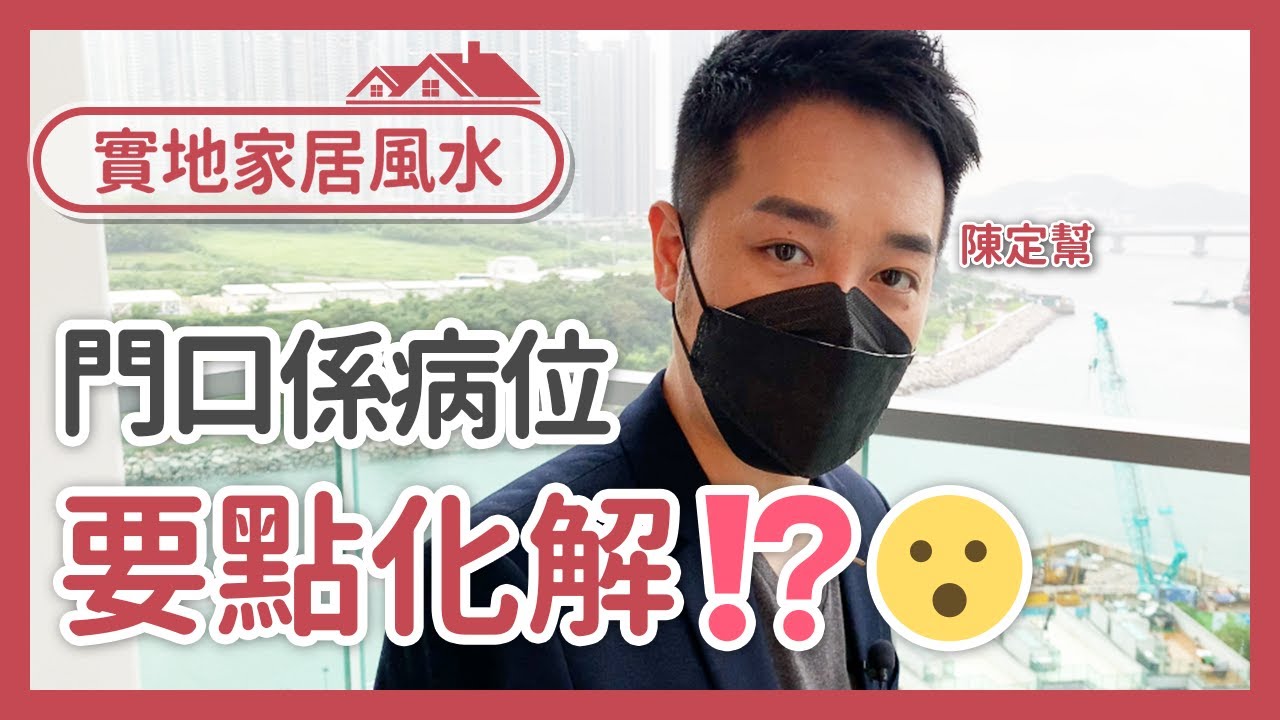 【實地家居風水】門口病位點化解？｜家居風水 八運 九運 流年病位 風水佈局 Feng Shui｜ - 陳定幫 Clement Chan (中文字幕）