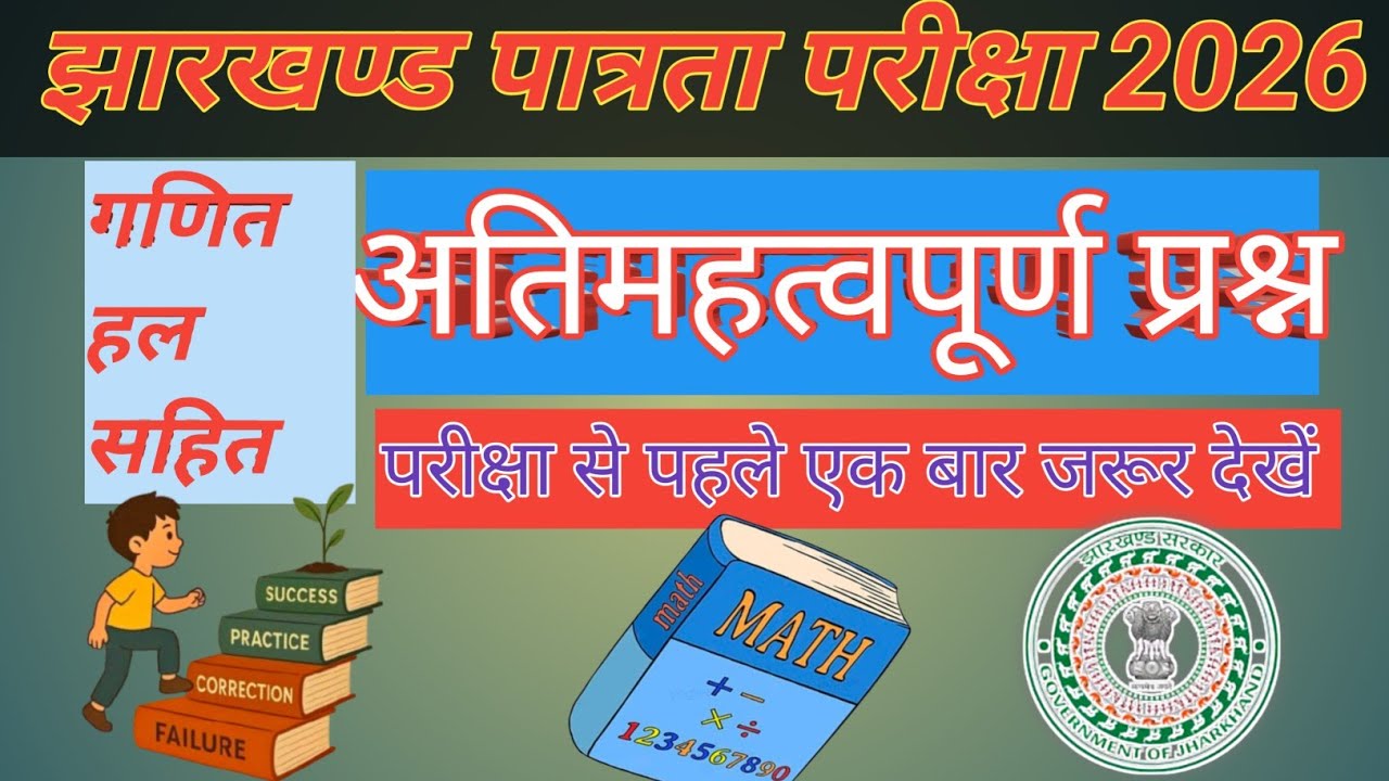 JTET/CTET/TET 2026 गणित हल सहित