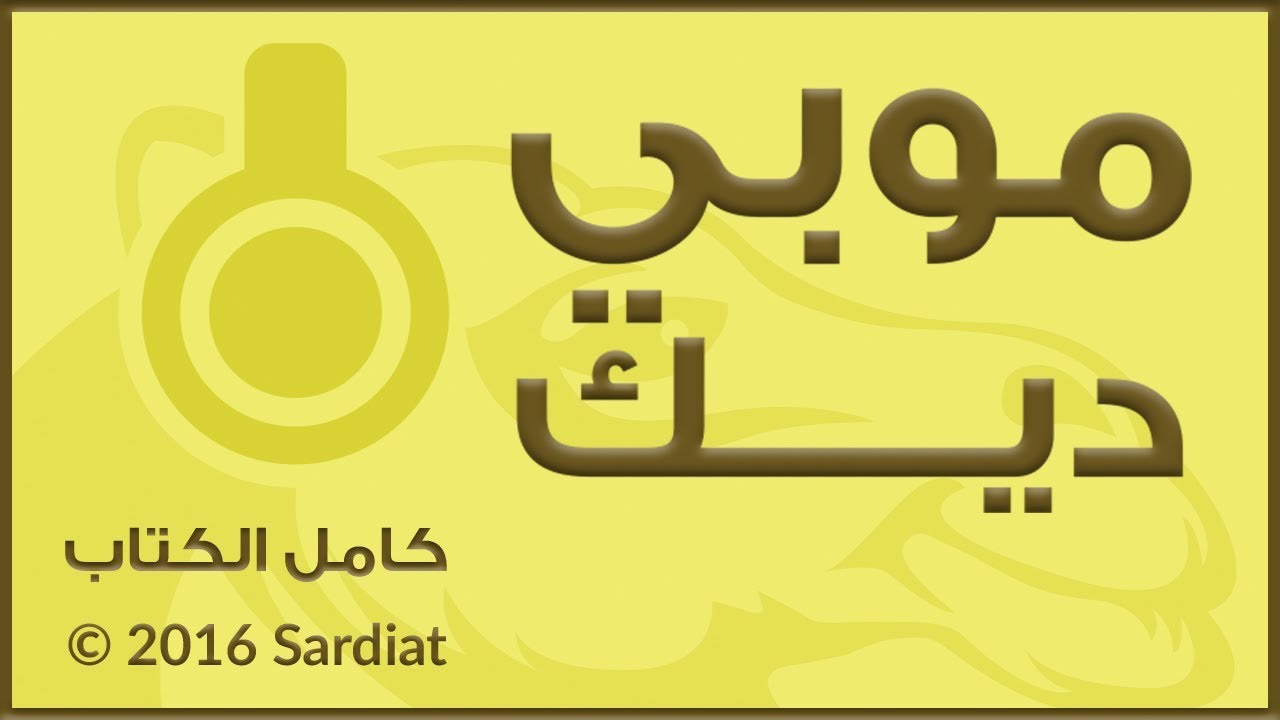 موبي ديك - كامل الكتاب