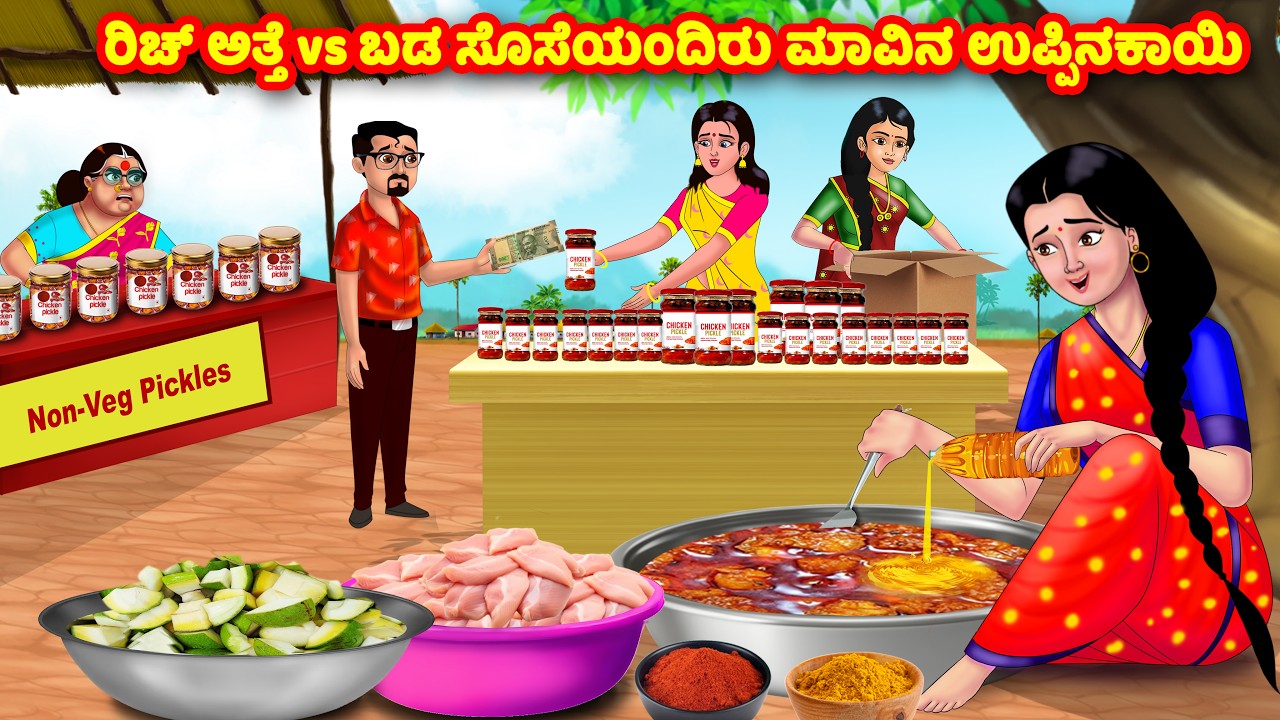 ರಿಚ್ ಅತ್ತೆ vs ಬಡ ಸೊಸೆಯಂದಿರು ಮಾವಿನ ಉಪ್ಪಿನಕಾಯಿ | Kannada Stories | Stories in Kannada | Atte Vs Sose