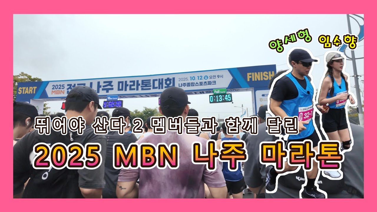 연예인들과 함께 달린 2025 나주마라톤 #뛰어야산다