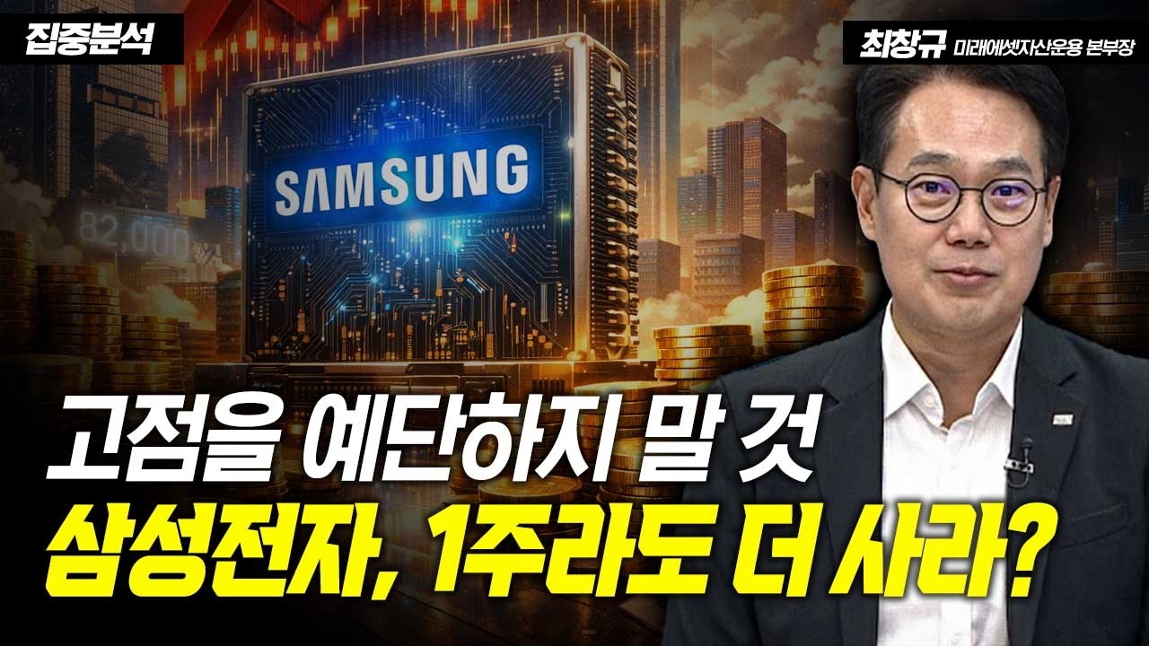 고점을 예단하지 말 것! 삼성전자, 1주라도 더 사라? / 최창규 미래에셋 본부장