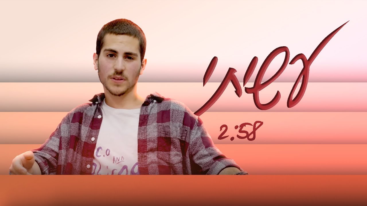 עשיתי || ההכתרה || מחזור ל