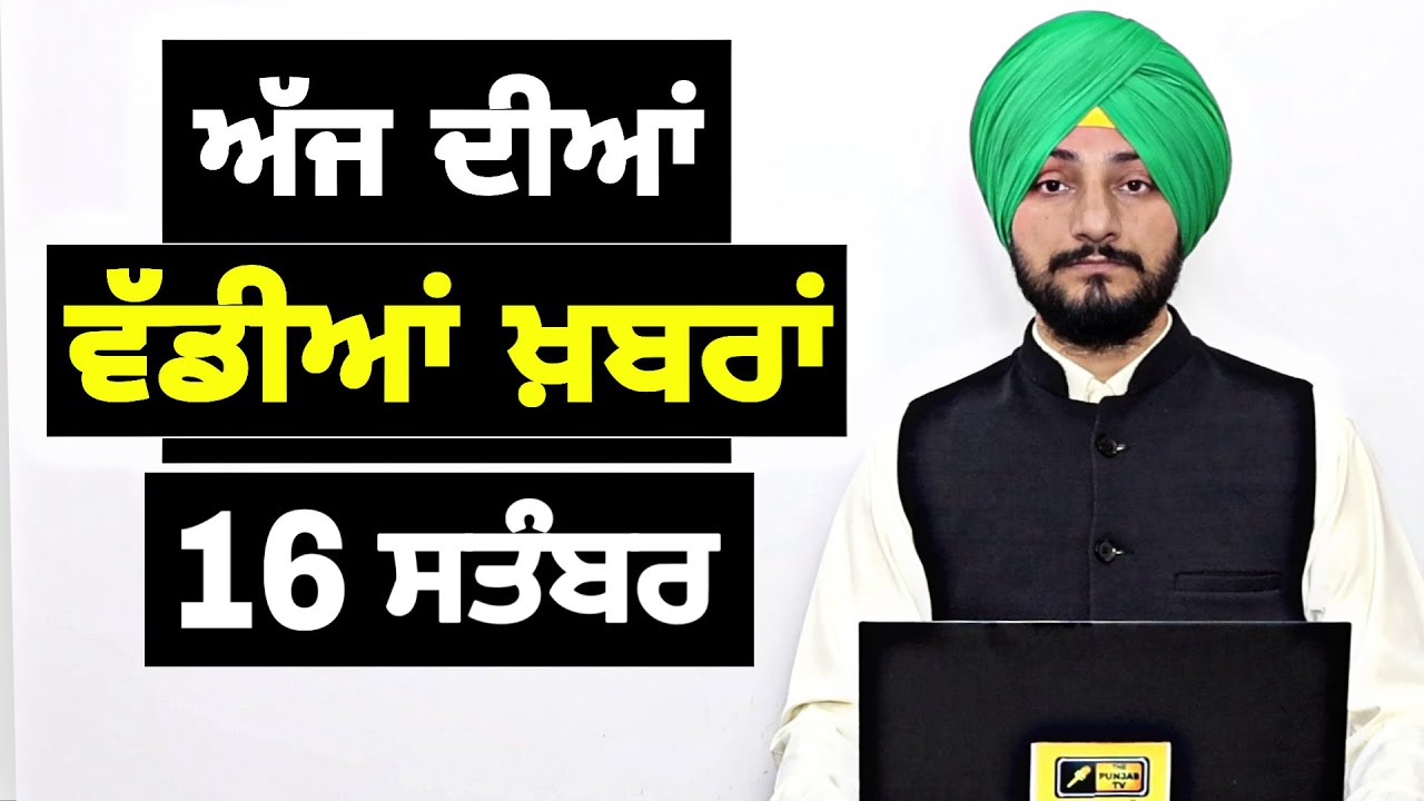 16-9-26 ਪੰਜਾਬੀ ਖ਼ਬਰਾਂ | Today Punjabi News | Punjabi Prime Time | Canada | Mann | Judge Singh Chahal