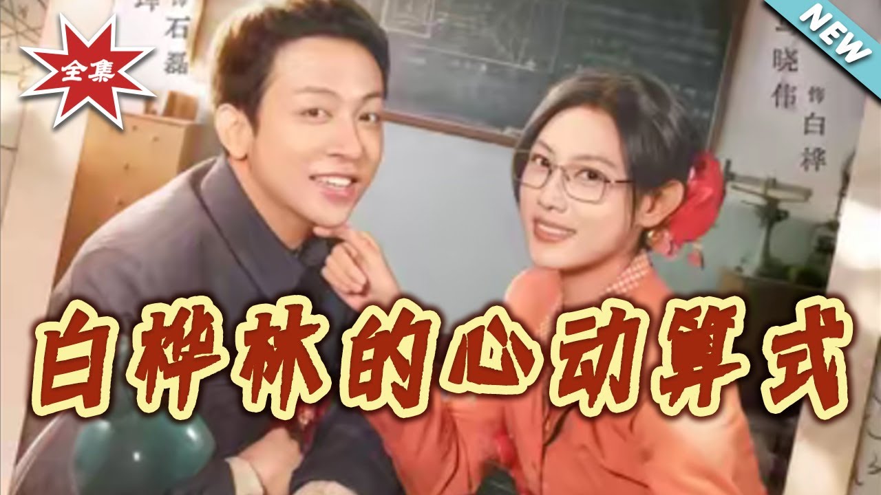 【大結局完整版】《白樺林的心動算式》第1~66集#短剧#年代#爱情#女强#打脸#虐渣#shortvideo#云阙短剧