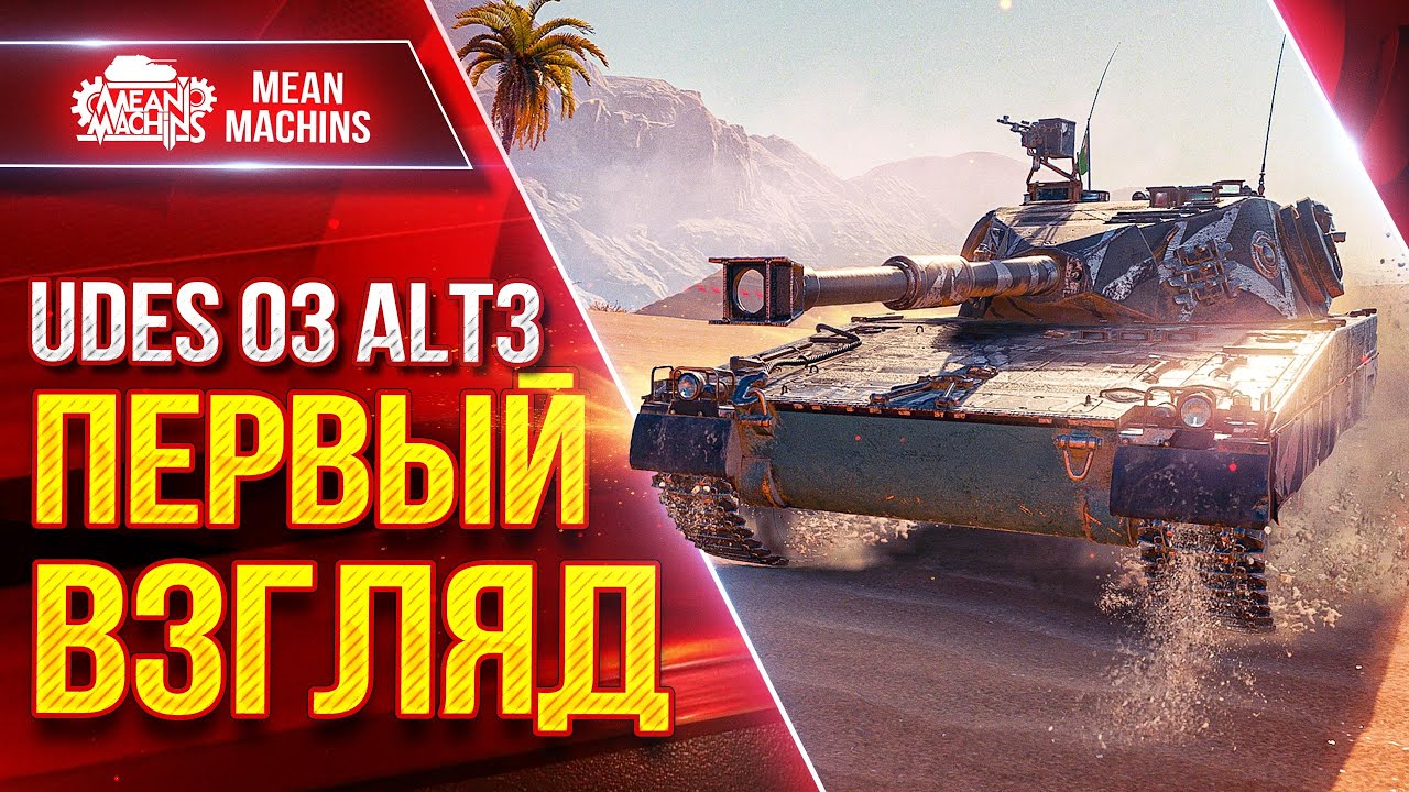 Udes 03 Alt3 - ПЕРВЫЙ ВЗГЛЯД на Танк с 