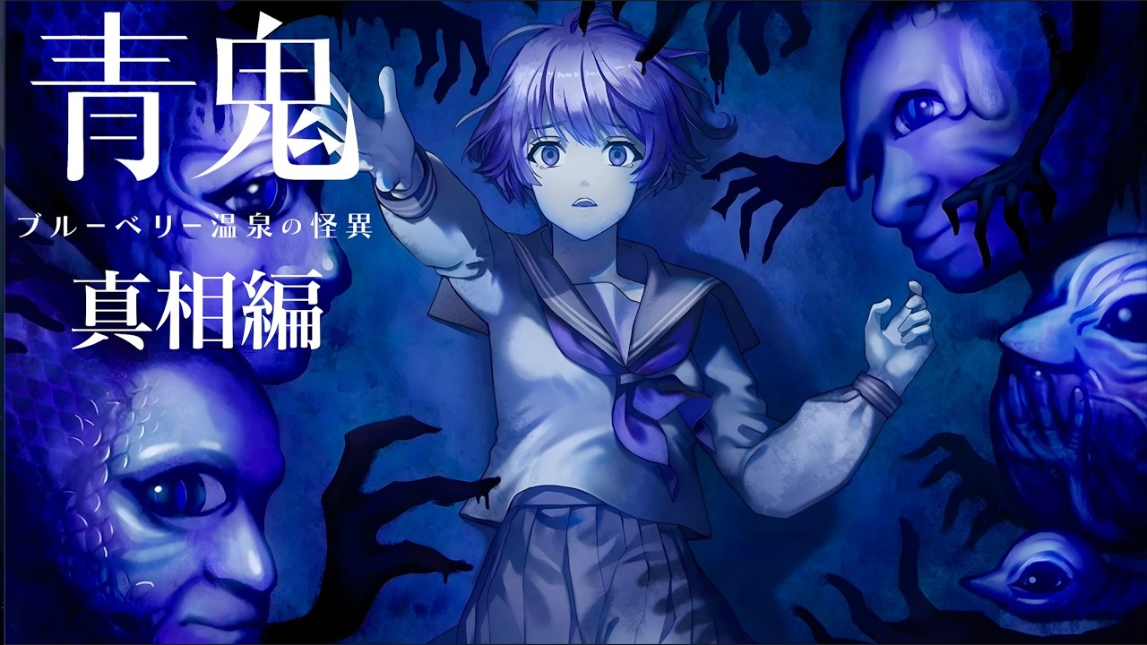 【実況】本編で描かれなかったもう一つのストーリー『 青鬼 ブルーベリー温泉の怪異 -真相編- 』前編