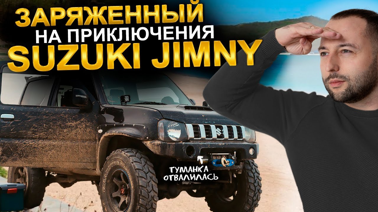 Заряженный на приключения SUZUKI JIMNY | Покатушки с квадроциклами