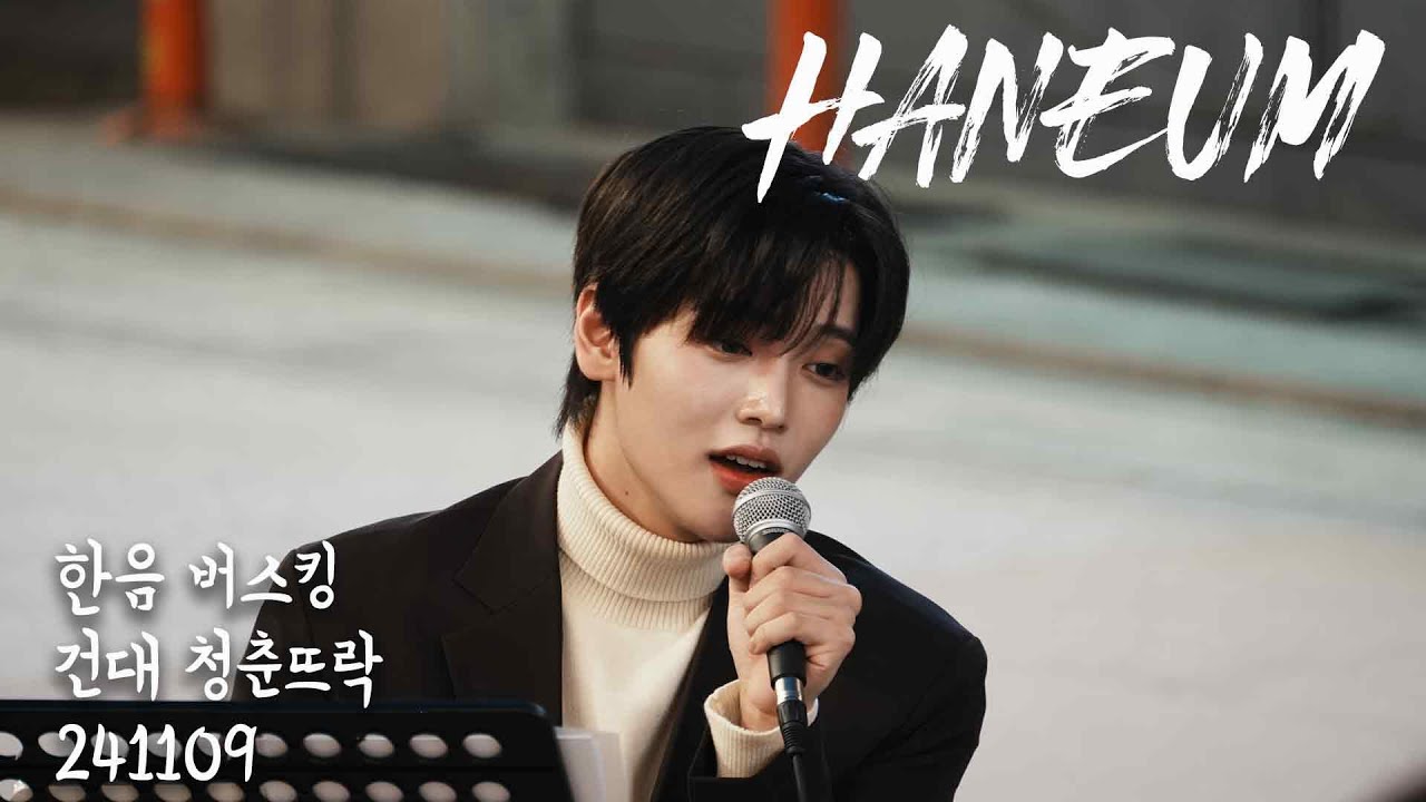 [4K] HANEUM 한음 건대 청춘 뜨락 버스킹  241109 장한음