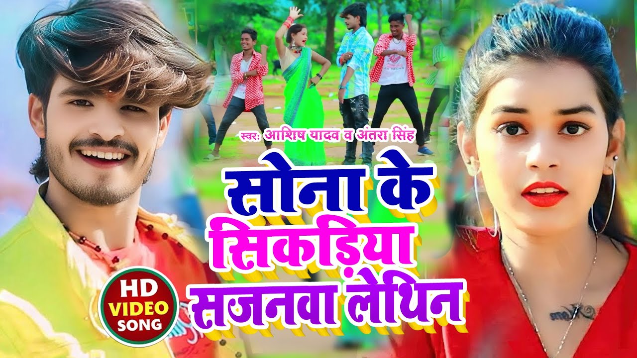 #Aashish Yadav #antra singh का NEW_ JHUMTA_VIDEO_सोना के सिकरिया सजनवा लैथिन khortha Song 2023