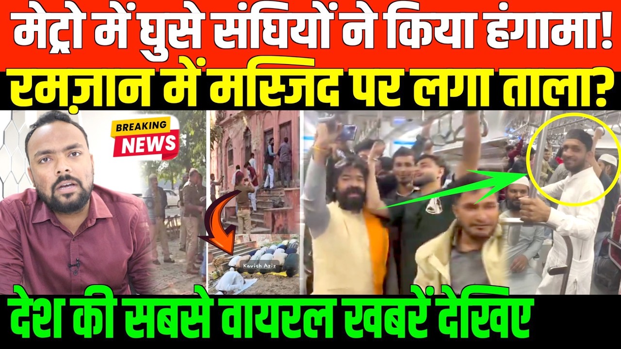 मेट्रो में हंगामा, लखनऊ में मस्जिद बंद | Top Viral News on National Dastak