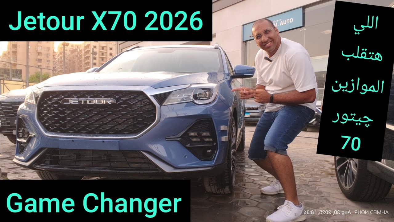 عودة جيتور 70 من تاني بسعر ممتاز و أداء أقوي وشكل أحدث Jetour 70 2026