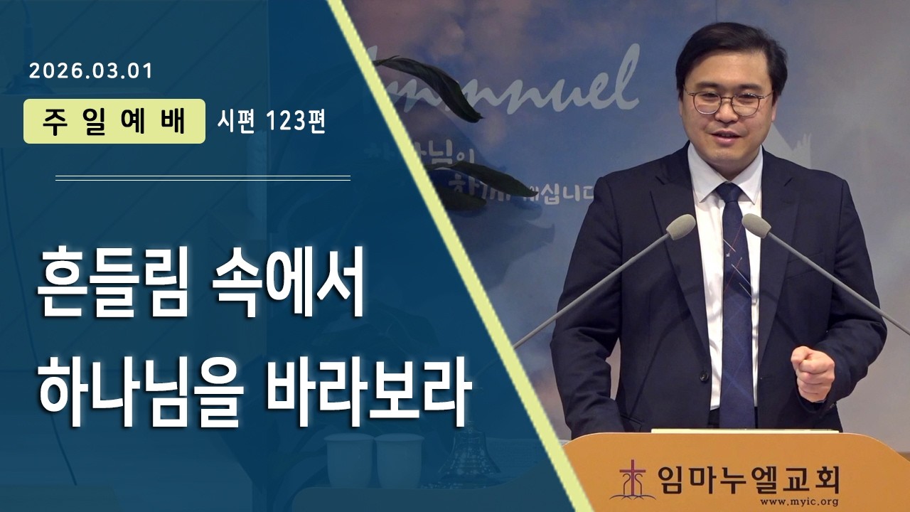 임마누엘교회 2026.03.01 주일예배 | 흔들림 속에서 하나님을 바라보라 (시편 123편)