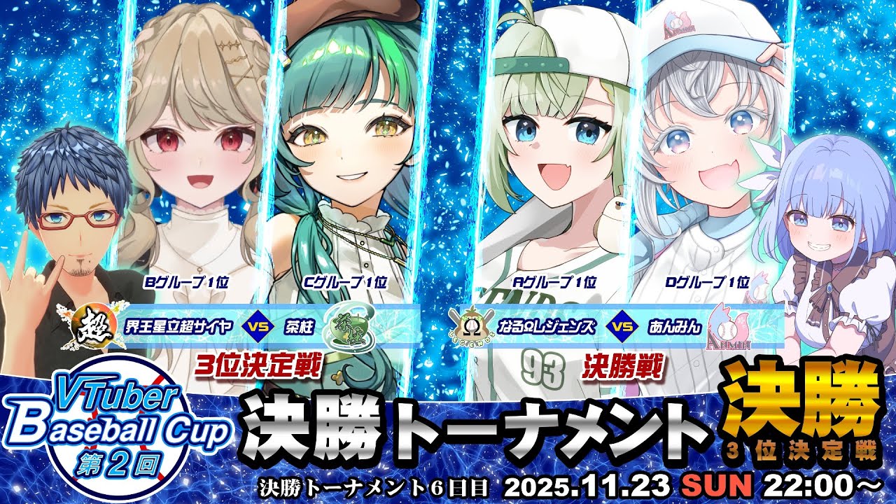 【パワプロ2025/#vbc2025 】VTuber Baseball Cup 2025 最終日 決勝トーナメント決勝・3位決定戦 #パワプロ #栄冠ナイン #vtuber #VBC