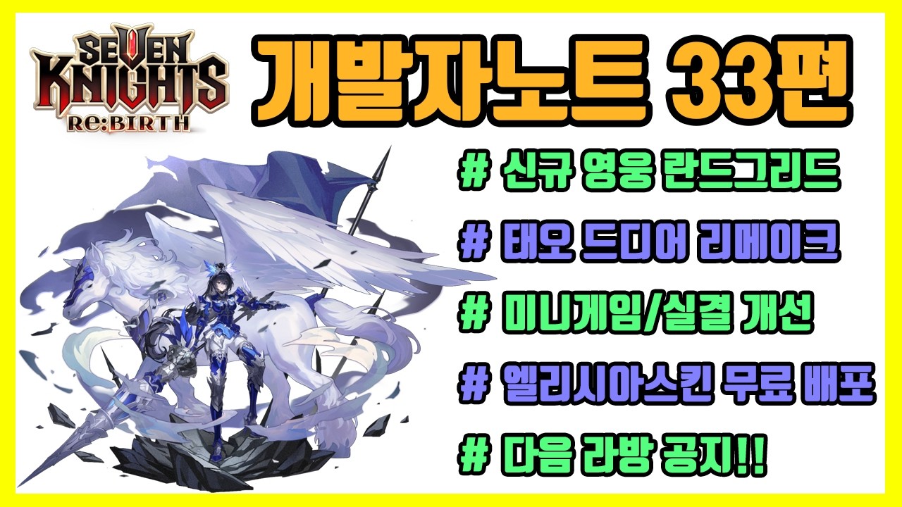 [세븐나이츠 리버스] 개발자노트 33편 / 세나리 드디어 정신 차렸나?