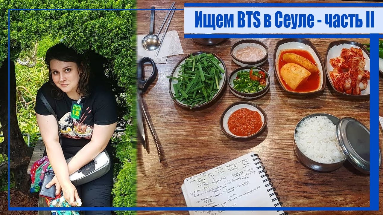 СЕУЛ: КАК ОНИ ЭТО ВООБЩЕ ЕДЯТ - поход по корейским ресторанам и кафе, внезапная встреча с BTS