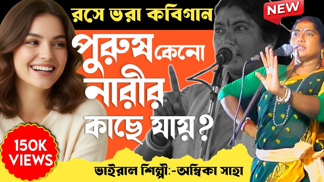 রসে ভরা কবিগান নারী ও পুরুষ [Ambika Saha] পুরুষ কেনো নাড়ীর কাছে যায়?Kobigaan 2025।