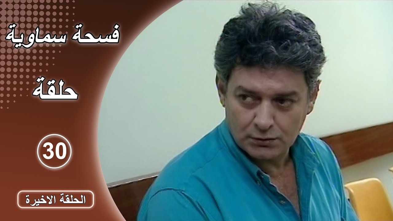 مسلسل فسحة سماوية - الحلقة 30 الأخيرة