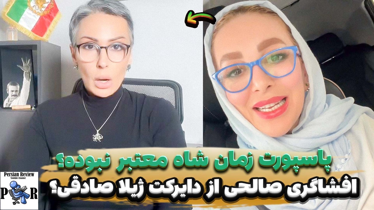 افشای دایرکت ژیلا صادقی توسط پرستو صالحی؟ ❌ پاسپورت پهلوی اصلا معتبر نبوده؟