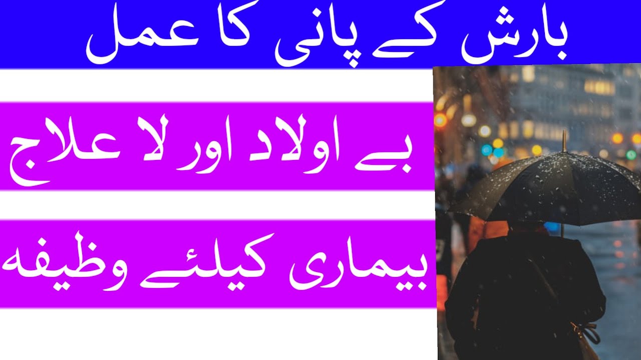 Barish Ke Pani Ka Khass Amal | La ilaj Bemari Aur Be Aulad Key Liye Wazifa