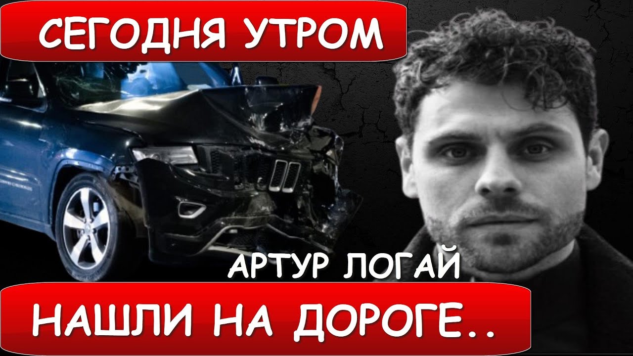 Announced today! Famous actor Artur Logay